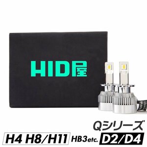 HID屋 LED ヘッドライト Qシリーズ H4 H8 H11 H16 H10 HB3 HB4 H7 PSX26W D2S D4S 6500k バルブ 車検対応 フォグランプ 送料無料