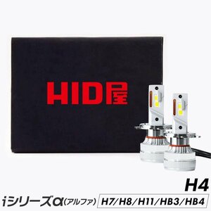 HID屋 LED ヘッドライト iシリーズ α(アルファ)H4 H/L H1 H3/H3C H7 H8 H11 H16 HB3 HB4 バルブ 車検対応 一年保証 爆光 ホワイト 6500k