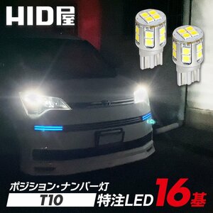 HID屋 T10 LED 爆光 特注の明るいLEDチップ 16基搭載 ホワイト 6500k ポジション バックランプ ナンバー灯 ルームランプ 送料無料