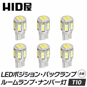 【HID屋】 T10 LED 爆光 LEDチップ16基搭載 ホワイト 6500k ポジション バックランプ ナンバー灯 ルームランプ 6個セット