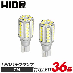 HID屋 T16 LED バックランプ 爆光 5000lm 特注の明るいLEDチップ 36基搭載 無極性 6500k 送料無料 1年保証