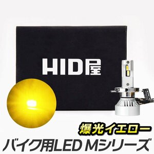 HID屋 バイク LED ヘッドライト Mシリーズ イエロー 1灯 H4Hi/Lo 3000K 送料無料