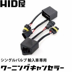 【HID屋】 HID用 輸入車用 マルチワーニングキャンセラー H1/H3/H3C/H8/H10/H11/H16/HB3/HB4 球切れ警告灯防止 2個1セット