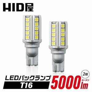 HID屋 T16 LED バックランプ 爆光 特注の明るいLEDチップ 36基搭載 無極性 6500k 送料無料 1年保証