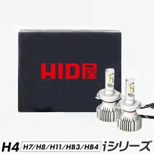 HID屋 LED ヘッドライト iシリーズH4 Hi/Lo 6500k 車検対応 ホワイト フォグランプ 1年保証 送料無料