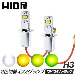 HID屋 LED フォグランプ 2色切替 ホワイト イエロー ショート H3 ショートタイプ トラック 車検対応 爆光 6500k 3000k バルブ12V