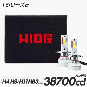 HID屋 LED ヘッドライト iシリーズ α(アルファ) 38700cd(カンデラ)H4 H/L H1 H3/H3C H7 H8 H11 H16 HB3 HB4 バルブ 車検対応 爆光 6500k