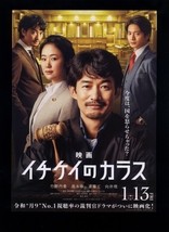 ♪2023年チラシ２種「イチケイのカラス」竹野内豊/黒木華/斎藤工/向井理/西野七瀬/田中みな実/八木勇征／桜井ユキ/吉田羊/水谷果穂♪_画像3