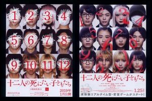 ♪2019年チラシ２種「十二人の死にたい子どもたち」杉咲花/新田真剣佑/北村匠海/高杉真宙/黒島結菜/吉川愛/古川琴音/竹内愛紗/萩原利久♪