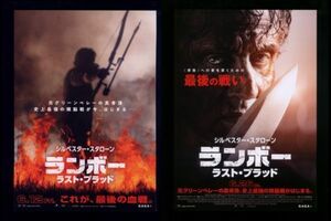 ♪2020年5作目チラシ２種「ランボー ラスト・ブラッド」RAMBO シルヴェスタースタローン/パスベガ♪