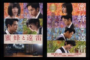 ♪2019年チラシ２種「蜜蜂と遠雷」松岡茉優/松坂桃李/森崎ウィン/鈴鹿央士/臼田あさ美/福島リラ/斉藤由貴/アンジェイヒラ　恩田陸♪