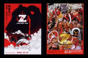 ♪2012年チラシ２種「ワンピースフィルムZ」尾田栄一郎　ワンピースフィルムゼット　ONE PIECE FILM Z♪