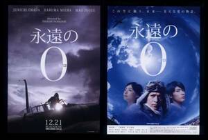 ♪2013年チラシ２種「永遠の０」岡田准一/三浦春馬/井上真央/染谷将太/吹石一恵/濱田岳/夏八木勲/風吹ジュン/田中泯　山崎貴♪