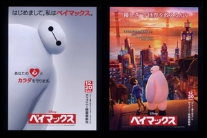 ♪2014年チラシ２種「ベイマックス」BAYMAX ディズニーピクサー　ジョンラセター　川島得愛/本城雄太郎/菅野美穂/小泉孝太郎♪