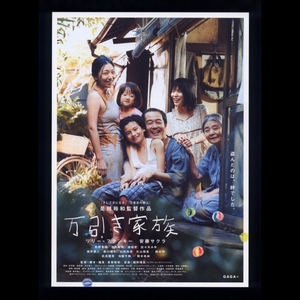 ♪2018年チラシ「万引き家族」是枝裕和　リリーフランキー/安藤サクラ/松岡茉優/池松壮亮/樹木希林/城桧吏/山田裕貴/片山萌美♪