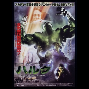 ♪2003年チラシ「ハルク HULK」エリックバナ/ジェニファーコネリー/ニックノルティ/サムエリオット　アンリー♪