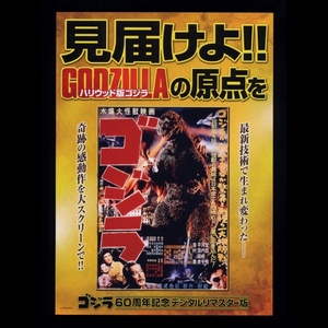 ♪2014年チラシ「ゴジラ 60周年記念・デジタルリマスター版」円谷プロ GODZILLA　志村喬/河内桃子/宝田明/平田昭彦/東静子　本多猪四郎♪