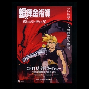 ♪2021年劇場版アニメチラシ「鋼の錬金術師　嘆きの丘の聖なる星」原作：荒川弘　村田和也 ボンズ 朴路美/釘宮理恵/高本めぐみ♪