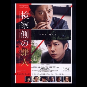 ♪2018年チラシ「検察側の罪人」木村拓哉/二宮和也/吉高由里子/平岳大/音尾琢真/八嶋智人/芦名星/山崎紘菜/松重豊　原田眞人♪