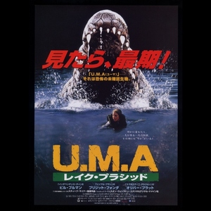 ♪2000年チラシ「U.M.A レイクプラシッド」（ UMAレイクプラシッド ）ブリジットフォンダ/ビルプルマン/オリヴァープラット♪