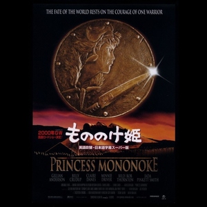 ♪2000年チラシ「もののけ姫　英語吹替版 」スタジオジブリ 宮崎駿　PRINCESS MONONOKE　ビリークラダップ/クレアデインズ♪