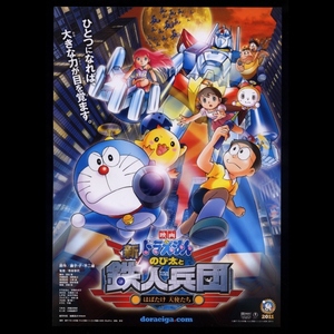 ♪2011年31作目チラシ「ドラえもん　新のび太と鉄人兵団」藤子・Ｆ・不二雄　水田わさび/大原めぐみ/千秋/福山雅治/かかずゆみ♪