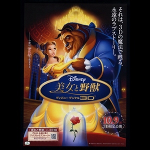 ♪2010年チラシ「美女と野獣　ディズニーデジタル３Ｄアニメ」ペイジオハラ/ロビーベンソン ゲイリートルースデール♪