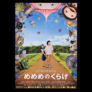 ♪2013年チラシ「めめめのくらげ」末岡拓人/浅見姫香/窪田正孝/染谷将太/池永亜美/黒沢あすか/鶴田真由/斎藤工　村上隆♪