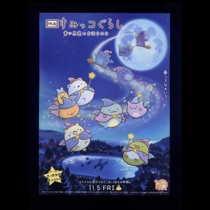 ♪2021年2作目チラシ２枚「すみっコぐらし 青い月夜のかほうのコ」井ノ原快彦/本上まなみ　大森貴弘/サンエックス/ファンワークス♪