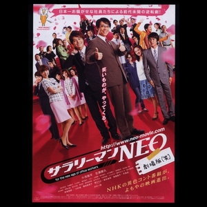 ♪2011年チラシ「サラリーマンNEO」小池徹平/生瀬勝久/篠田麻里子/中越典子/田口浩正/堀内敬子/奥田恵梨華/金子さやか/瀬戸カトリーヌ♪