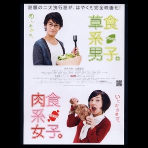 ♪2010年チラシ「草食系男子 肉食系女子」崎本大海/加護亜依/折原みか/内田ゆか/日和佑貴/渡部彩/山口愛美/海斗/多賀名将也♪