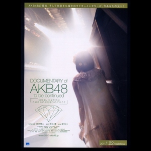 ♪2011年1作目チラシ２枚「DOCUMENTARY of AKB48 to be Continued 10年後、少女たちは今の自分に何を思うのだろう？」岩井俊二♪