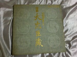 (C)【何点でも同送料 3LP/レコード/浪曲 大忠臣蔵/元祿忠臣蔵/BOX/3枚組/ 春野百合子 村田英雄 東家浦太郎 天中軒雲月 京極桂津照 春日井梅