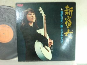 (B)【何点でも同送料 LP/レコード/藤圭子/新宿の女/演歌の星/藤圭子のすべて/JRS-706