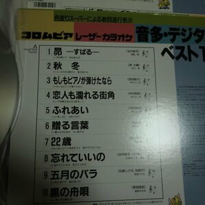 (B)【何点でも同送料 LD/レーザーディスク】3枚まとめて/コロムビア レーザー カラオケ 音多・デジタル ベスト10/まとめ売り/帯付の画像5