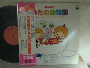 (D)【何点でも同送料 LP/レコード/帯付/概良盤/石毛恭子 うたの幼稚園 てをたたきましょう/見開きジャケット