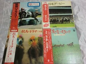 (A)【何点でも同送料 LP/レコード帯付/4点まとめて/怪物ハイセイコー/ドキュメント 日本ダービー/競馬はドラマである/走れ我が愛しの天馬よ