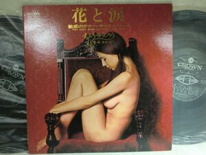 (QC)【何点でも同送料 LP/2レコード/ まぶち・ゆうじろう’68オールスターズ/花と涙/魅惑のテナー～【エロジャケヌード/モデル美女/希少！