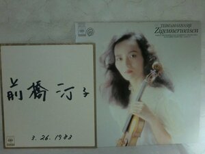 (QC)【何点でも同送料 LP/レコード】前橋汀子/チゴイネルワイゼン/CBS/SONY 28AC1637/直筆サイン入り/前橋汀子