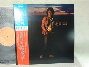 (MM)【何点でも同送料 LP/レコード/帯付/鈴木一平 / 北緯43度/RHL-8501 概良盤