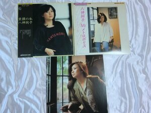 (MM)【何点でも同送料 LP/レコード/帯付/3点セット/ 八神純子 / 素顔の私 /Mrメトロポリス　八神 純子 /夢みる頃を過ぎても　八神 純子