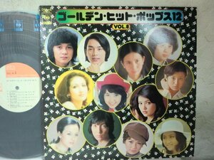 (UA)【何点でも同送料 LP/レコード】ゴールデン・ヒット・ポップス12』山口百恵,南沙織,浅田美代子,天地真理,ジュディ・オング他