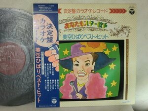 (AD) 【何点でも同送料】LP レコード/帯付/美空ひばり/ベストヒット/悲しい酒/リンゴ追分/カラオケ/美空ひばりベストヒット