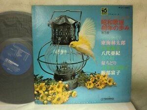 (LQ)【何点でも同送料 LP/レコード】昭和歌謡40年の歩み 第3巻 テイチク/八代亜紀 美ち奴 田端義夫 東海林太郎/泉ちどり/ディック・ミネ