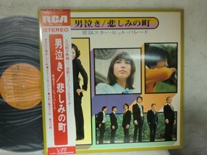 (AA)【何点でも同送料 LP/レコード/ 帯付/男泣き 悲しみの町 藤圭子 牧村三枝子 西城秀樹（RCA JRS-7238/野路由紀子 和田アキ子 シモンズ