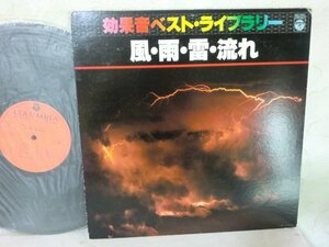 (QC)【何点でも同送料 LP/レコード/効果音ベスト・ライブラリー/風・雨・雷・流れ/COLUMBIA GZ-7137