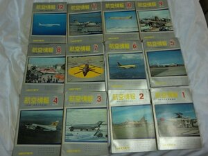 (SIR) 【同封不可】航空情報/1967年/12冊/まとめて/1-12/飛行機/航空機/戦闘機/軍用機/1-12巻まとめて/ 超音速戦略爆撃機/多数