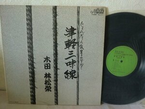 (B) 【何点でも同送料 LP/レコード/木田林松栄「じょんがらの故里をたずねて 津軽三味線」