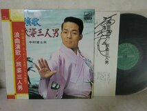 (D) 【何点でも同送料】レコード LP 12inch 帯付 サイン付 中村冨士夫 浪曲演歌・旅姿三人男 SJV-111 3麦と兵隊/名月赤城山/中村富士夫_画像1