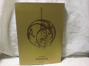 (Q) 宜野湾市史別冊　写真集「ぎのわん 宜野湾市史別冊　写真集「ぎのわん」【沖縄・琉球】琉球沖縄本